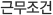 근무조건