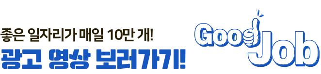 [TV CF중] 좋은 일자리가 매일 10만개 광고 영상 보러가기! GOODJOB