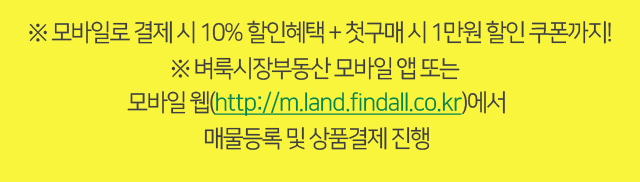 모바일로 결제 시 10% 할인혜택, 첫구매시 1만원 할인 쿠폰까지!