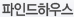 ���ε��Ͽ콺